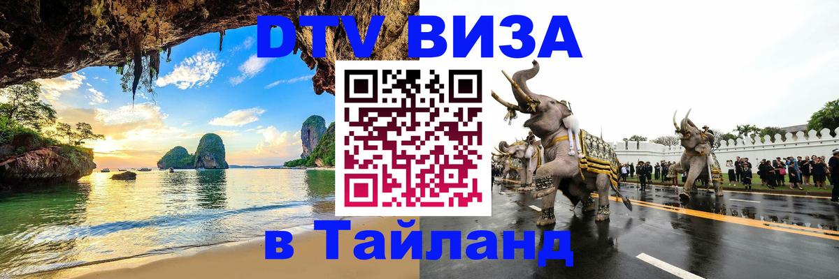 Электронная виза DTV в Тайланд 