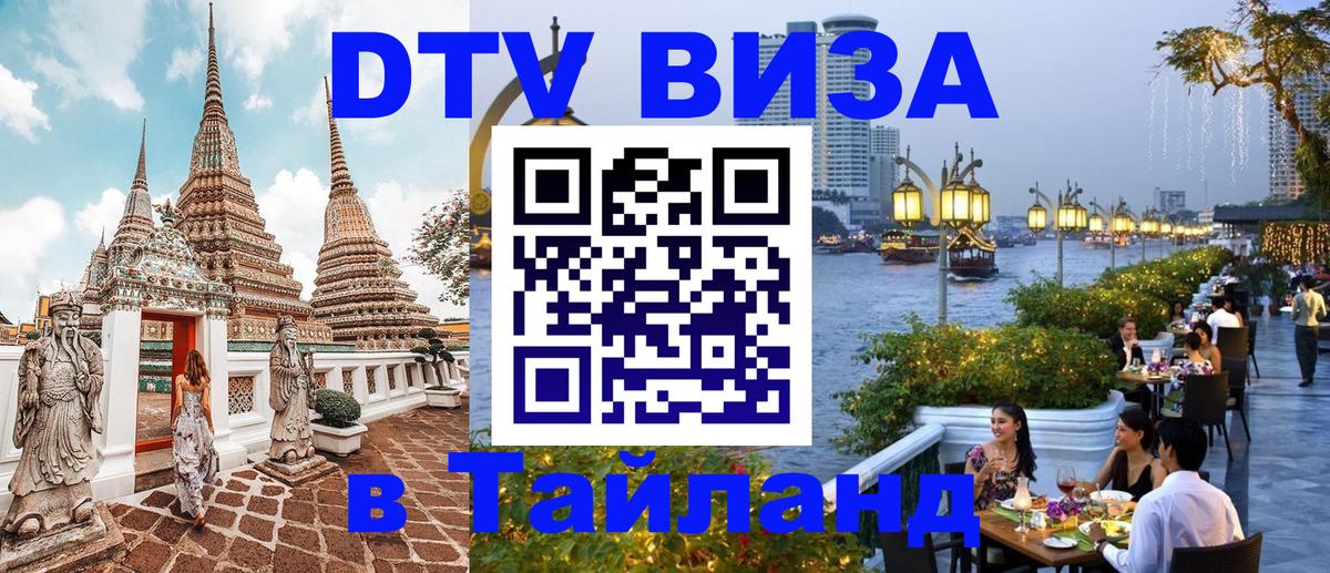 Стоимость и условия DTV визы — оформление в Таиланд под ключ - 18.11.2025 